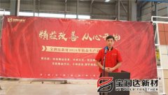 寶潤(rùn)達(dá)新材2018精益生產(chǎn)啟動(dòng)大會(huì)