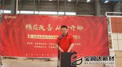 寶潤(rùn)達(dá)新材2018精益生產(chǎn)啟動(dòng)大會(huì)