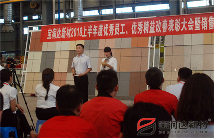 寶潤達新材2018年度優(yōu)秀員工、精益表彰大會