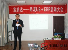 寶潤達ERP系統(tǒng)啟動會盛大召開