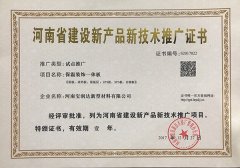 寶潤達-保溫裝飾一體板推廣證書