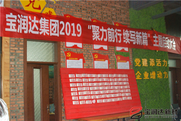 寶潤達“聚力前行，續(xù)寫新篇”啟動大會圓滿召開！