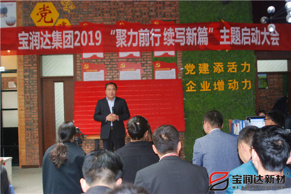 寶潤達“聚力前行，續(xù)寫新篇”啟動大會圓滿召開！
