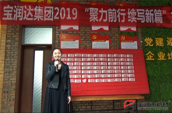 寶潤達“聚力前行,續(xù)寫新篇”啟動大會圓滿召開! 寶潤達“聚力前行,續(xù)寫新篇”啟動大會圓滿召開!