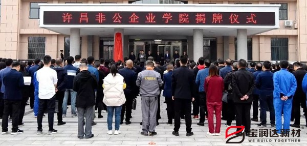 非公學(xué)院成立寶潤(rùn)達(dá)成教學(xué)示范點(diǎn)